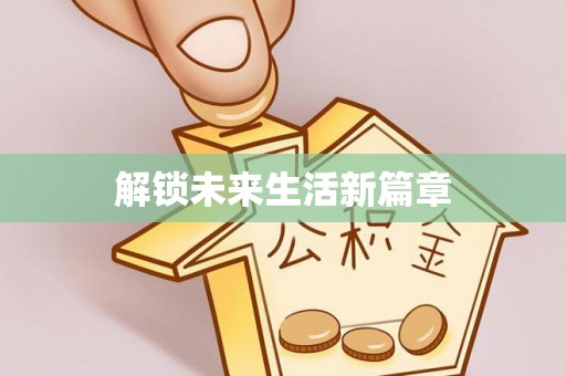 如东解锁未来生活新篇章