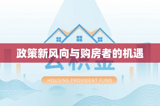 如东政策新风向与购房者的机遇