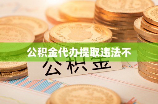 如东公积金代办提取违法不