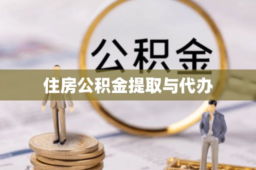 如东住房公积金提取与代办