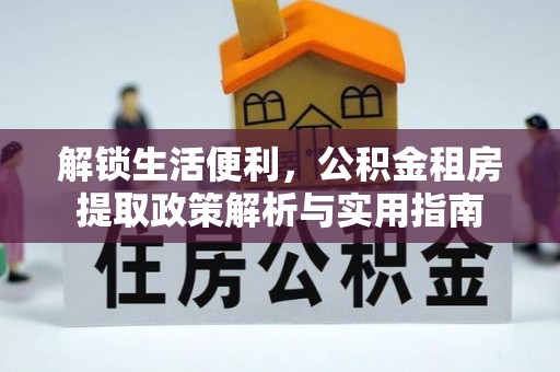 如东解锁生活便利，公积金租房提取政策解析与实用指南