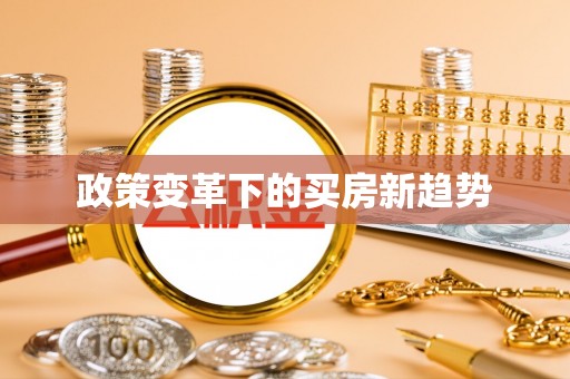 如东政策变革下的买房新趋势
