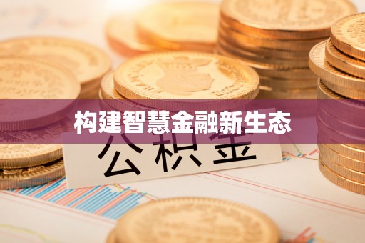 如东构建智慧金融新生态