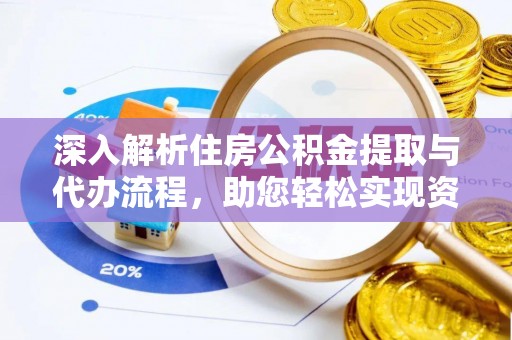 如东深入解析住房公积金提取与代办流程，助您轻松实现资金利用最大化