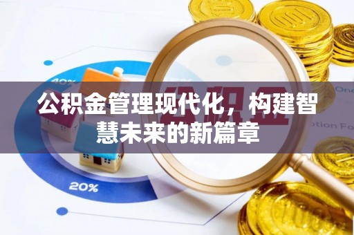 如东公积金管理现代化，构建智慧未来的新篇章