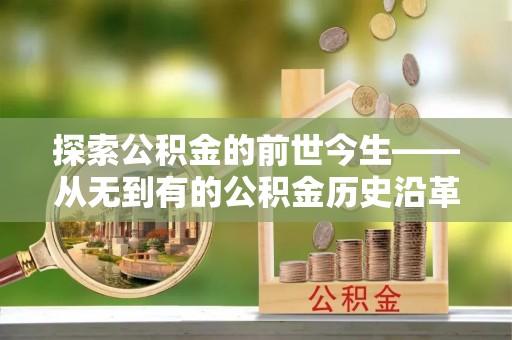 如东探索公积金的前世今生——从无到有的公积金历史沿革