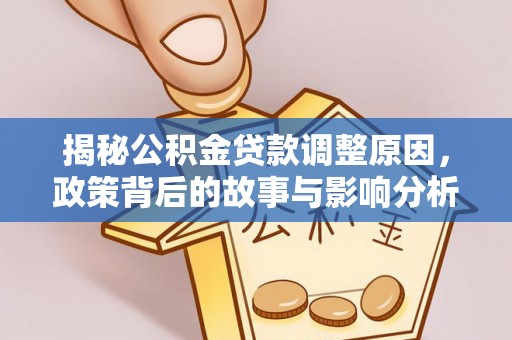 如东揭秘公积金贷款调整原因，政策背后的故事与影响分析