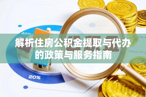如东解析住房公积金提取与代办的政策与服务指南