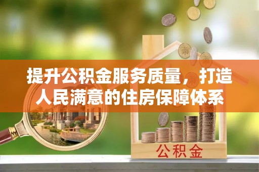 如东提升公积金服务质量，打造人民满意的住房保障体系