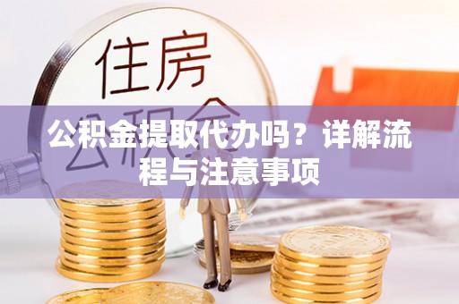 如东公积金提取代办吗？详解流程与注意事项
