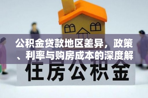 如东公积金贷款地区差异，政策、利率与购房成本的深度解析