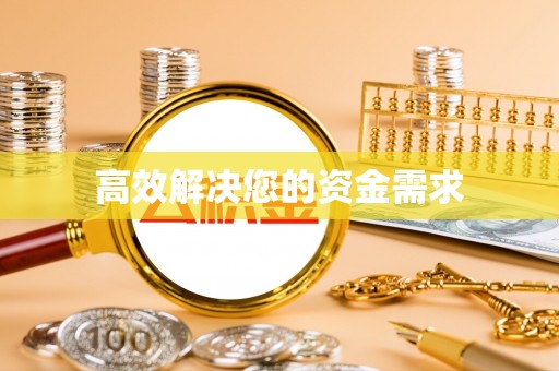 如东高效解决您的资金需求