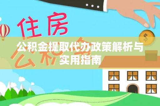 如东公积金提取代办政策解析与实用指南