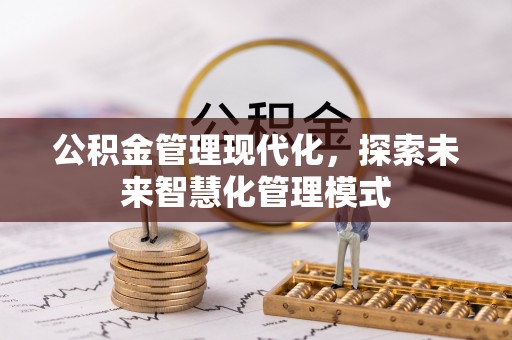 如东公积金管理现代化，探索未来智慧化管理模式