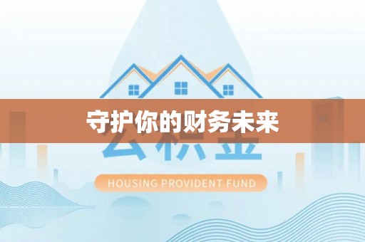 如东守护你的财务未来