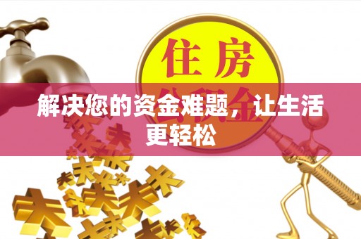如东解决您的资金难题，让生活更轻松