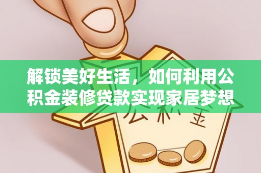 如东解锁美好生活，如何利用公积金装修贷款实现家居梦想