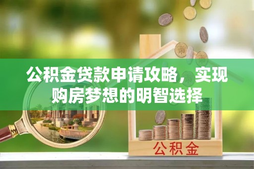 如东公积金贷款申请攻略，实现购房梦想的明智选择
