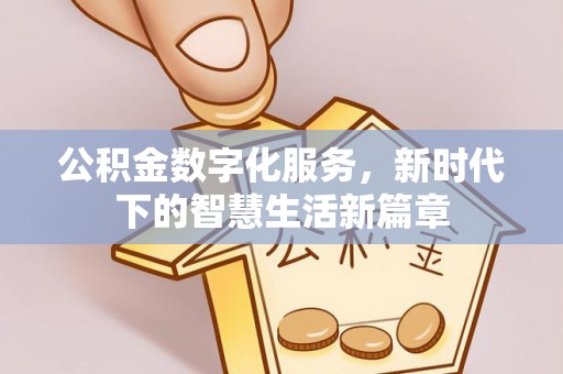 如东公积金数字化服务，新时代下的智慧生活新篇章