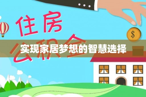 如东实现家居梦想的智慧选择