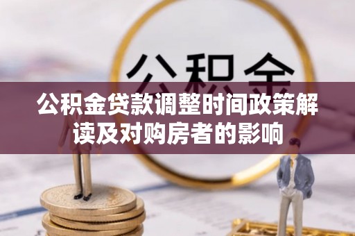 如东公积金贷款调整时间政策解读及对购房者的影响