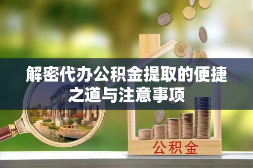 如东解密代办公积金提取的便捷之道与注意事项