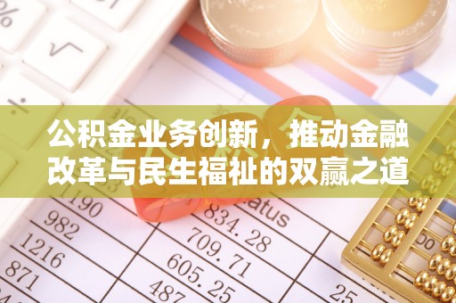 如东公积金业务创新，推动金融改革与民生福祉的双赢之道