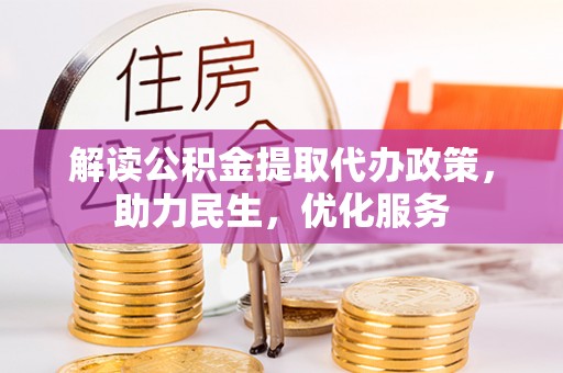 如东解读公积金提取代办政策，助力民生，优化服务