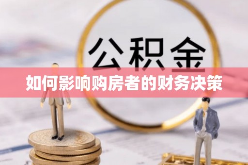 如东如何影响购房者的财务决策