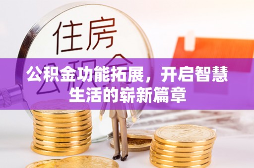 如东公积金功能拓展，开启智慧生活的崭新篇章