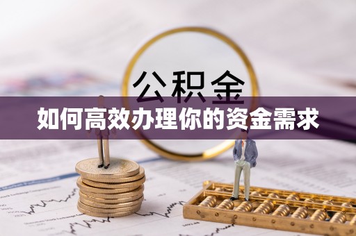 如东如何高效办理你的资金需求