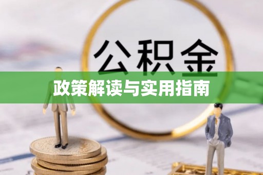 如东政策解读与实用指南