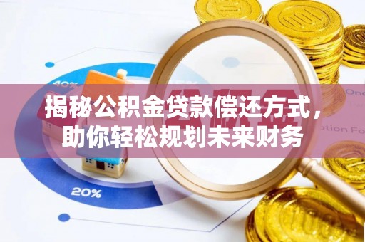 如东揭秘公积金贷款偿还方式，助你轻松规划未来财务