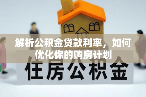 如东解析公积金贷款利率，如何优化你的购房计划