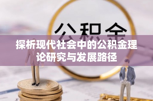 如东探析现代社会中的公积金理论研究与发展路径