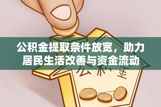 如东公积金提取条件放宽，助力居民生活改善与资金流动