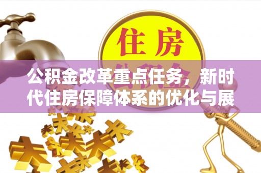如东公积金改革重点任务，新时代住房保障体系的优化与展望