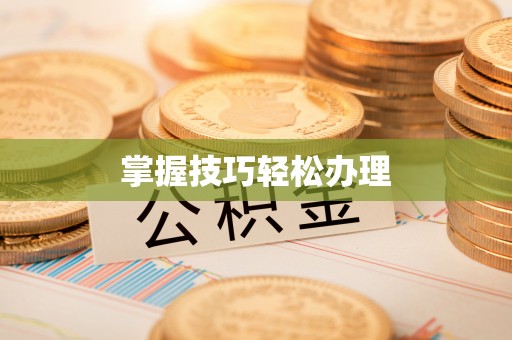 如东掌握技巧轻松办理
