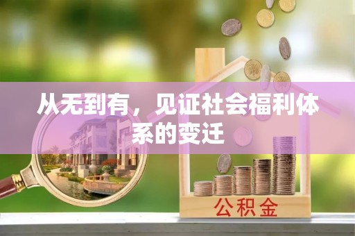 如东从无到有，见证社会福利体系的变迁