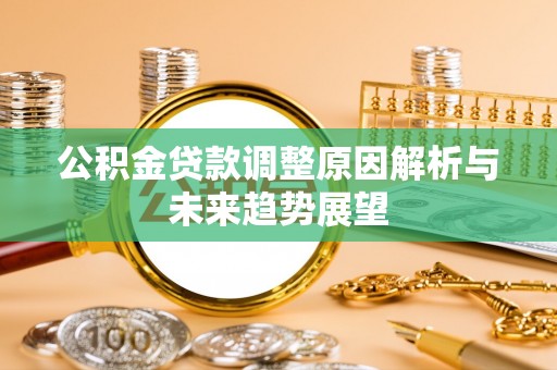 如东公积金贷款调整原因解析与未来趋势展望