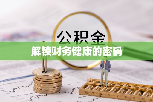 如东解锁财务健康的密码
