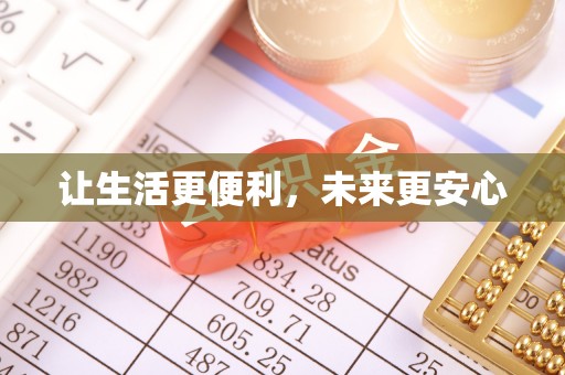 如东让生活更便利，未来更安心