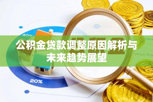 如东公积金贷款调整原因解析与未来趋势展望