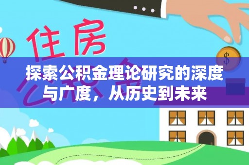 如东探索公积金理论研究的深度与广度，从历史到未来