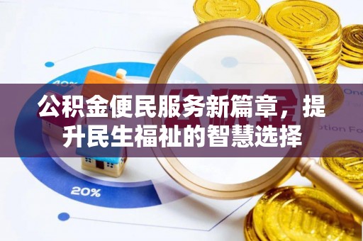 如东公积金便民服务新篇章，提升民生福祉的智慧选择