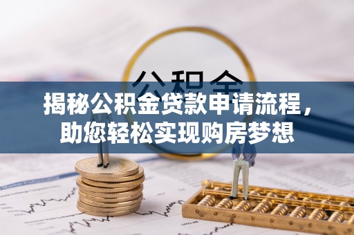 如东揭秘公积金贷款申请流程，助您轻松实现购房梦想