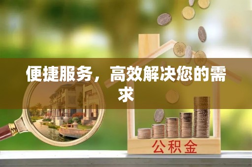 如东便捷服务，高效解决您的需求