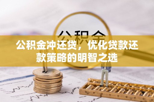 如东公积金冲还贷，优化贷款还款策略的明智之选