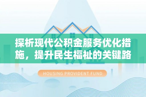 如东探析现代公积金服务优化措施，提升民生福祉的关键路径