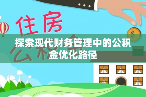 如东探索现代财务管理中的公积金优化路径